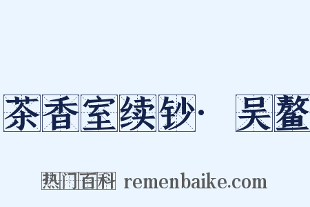 茶香室续钞·吴鳌是什么意思的图片